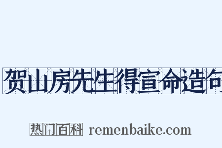 贺山房先生得宣命造句是什么意思的图片